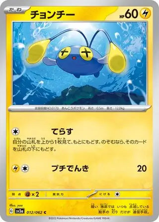 Chinchou - 012/062 - Japanese