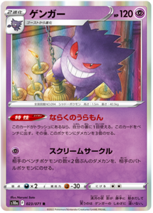 Gengar - 023/071