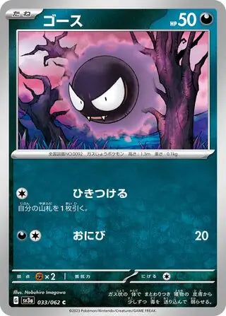 Gastly - 033/062 - Japanese