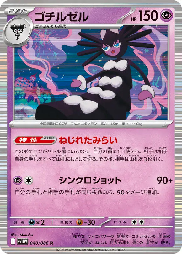 Gothitelle - 040/086 - Japanese