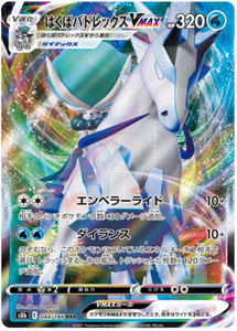 Ice Rider Calyrex VMAX - 044/184