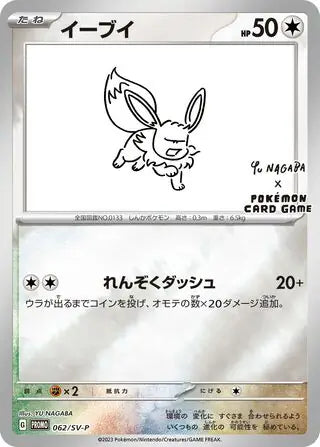 Eevee - 062/SV-P - Japanese