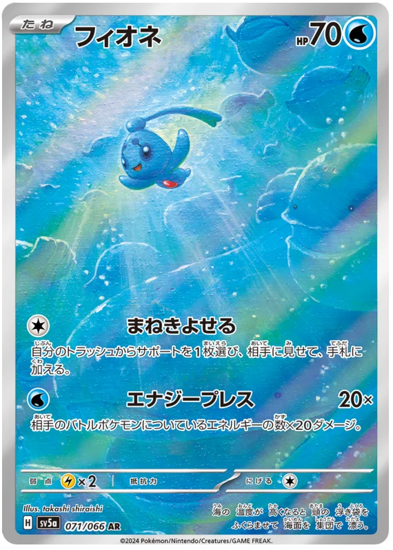 Phione (Art Rare) - 071/066 - Japanese