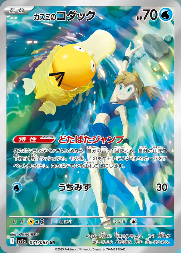 Misty's Psyduck (Art Rare) - 071/063 - Japanese