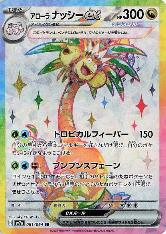 Alolan Exeggutor ex (Special Rare) - 081/064 - Japanese