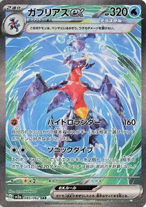 Garchomp ex (Special Art Rare) - 085/062 - Japanese