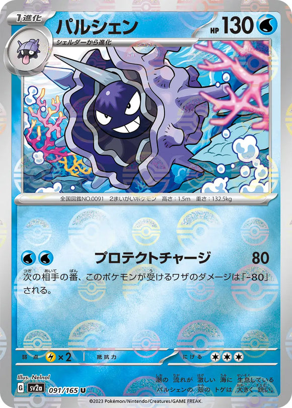 Cloyster (Reverse Holo) - 091/165 - Japanese