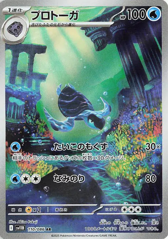 Tirtouga (Art Rare) - 110/086 - Japanese