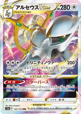 Arceus VSTAR - 127/172