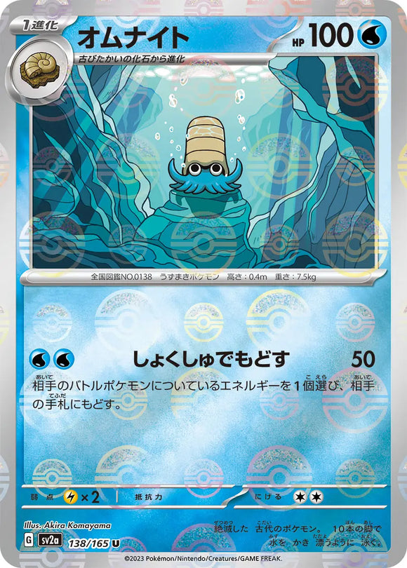 Omanyte (Reverse Holo) - 138/165 - Japanese