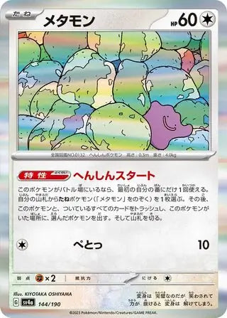 Ditto (Holo) - 144/190 - Japanese