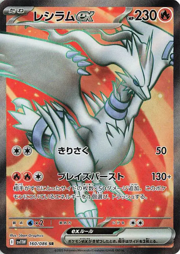 Reshiram ex (Special Rare) - 160/086 - Japanese