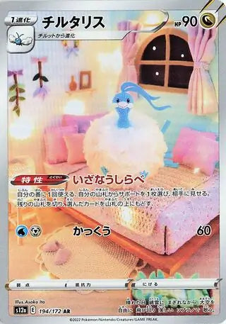 Altaria (Art Rare) - 194/172 - Japanese