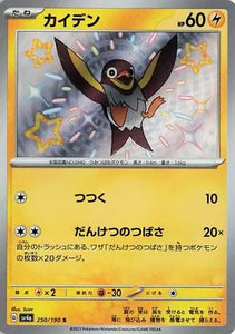 Wattrel (Shiny Rare) - 250/190 - Japanese