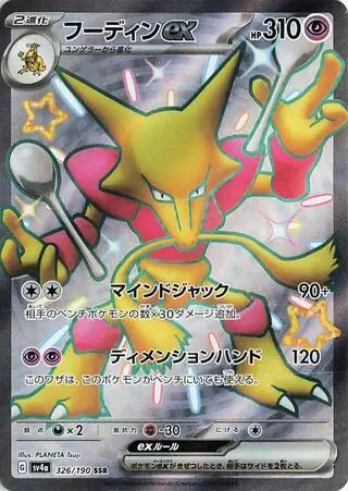 Alakazam ex (Shiny Rare) - 326/190 - Japanese